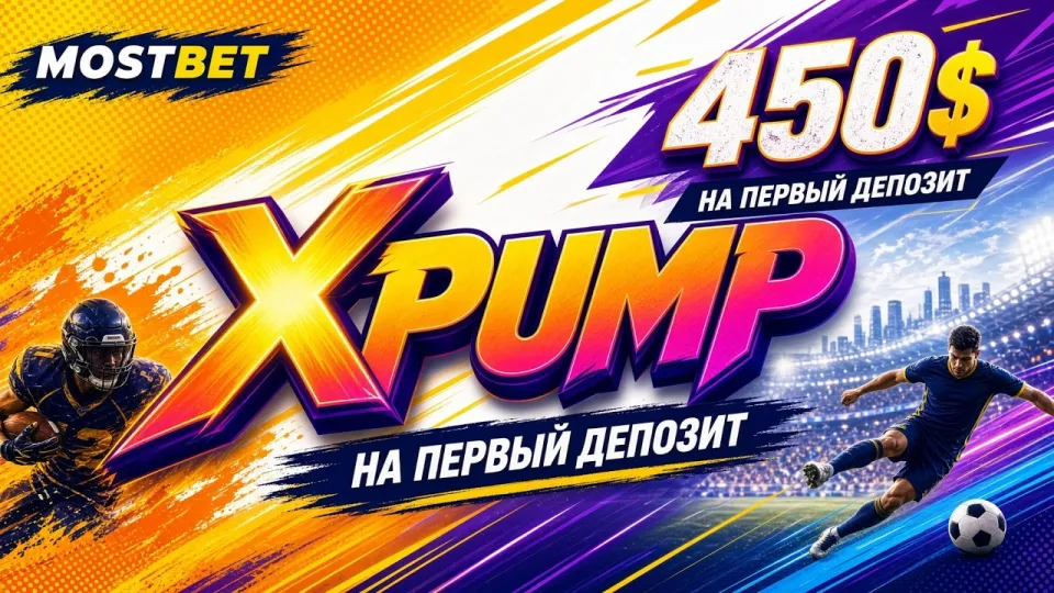 MOSTBET, промокод XPUMP и как его активировать в аккаунте